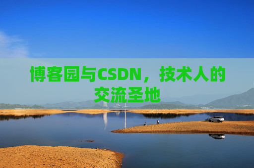 博客园与CSDN，技术人的交流圣地
